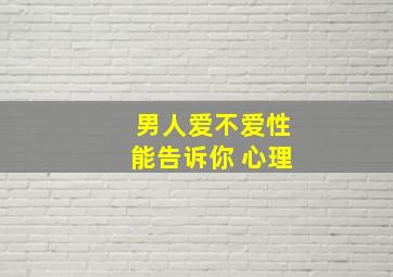 男人爱不爱性能告诉你 心理